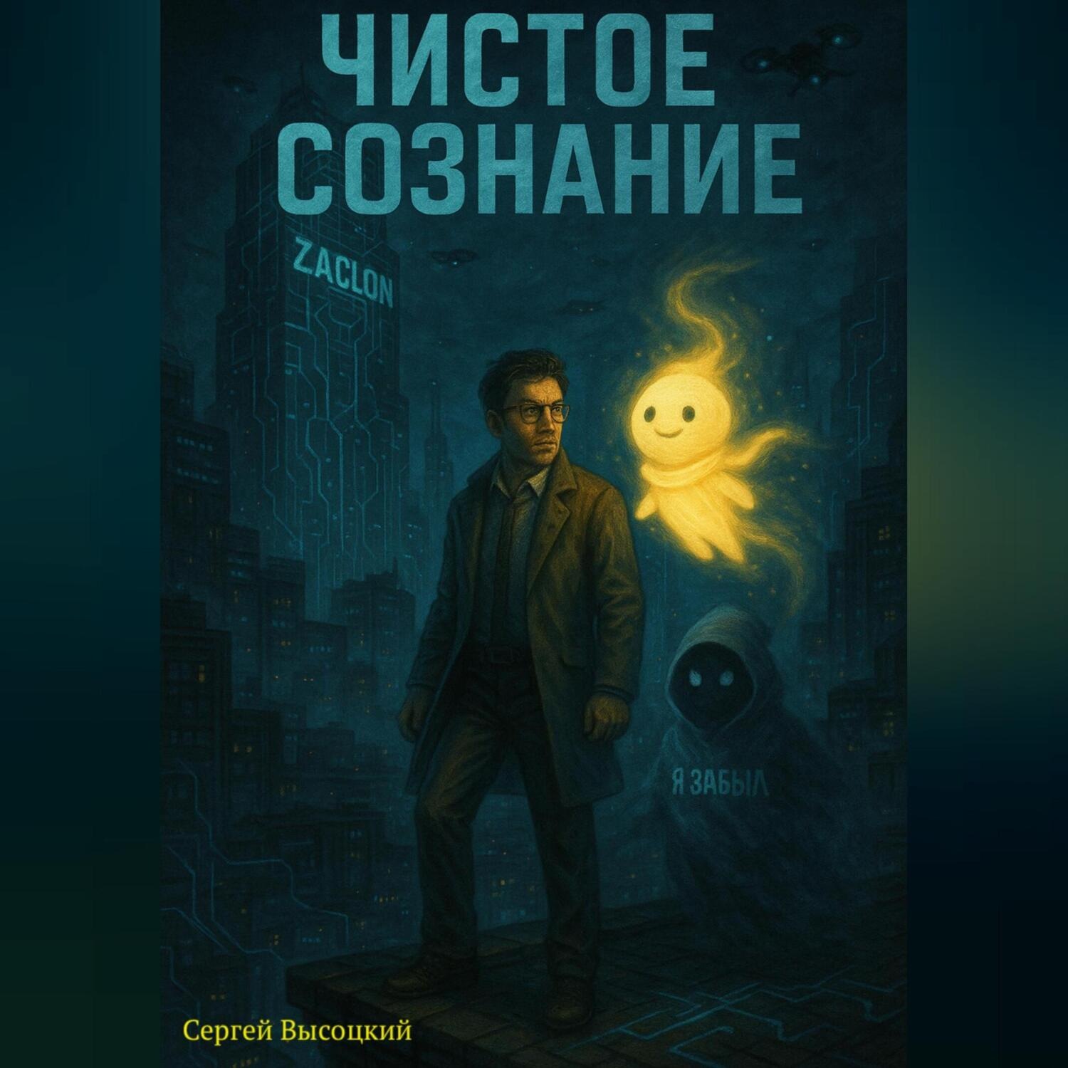 Обложка книги «Чистое Сознание»