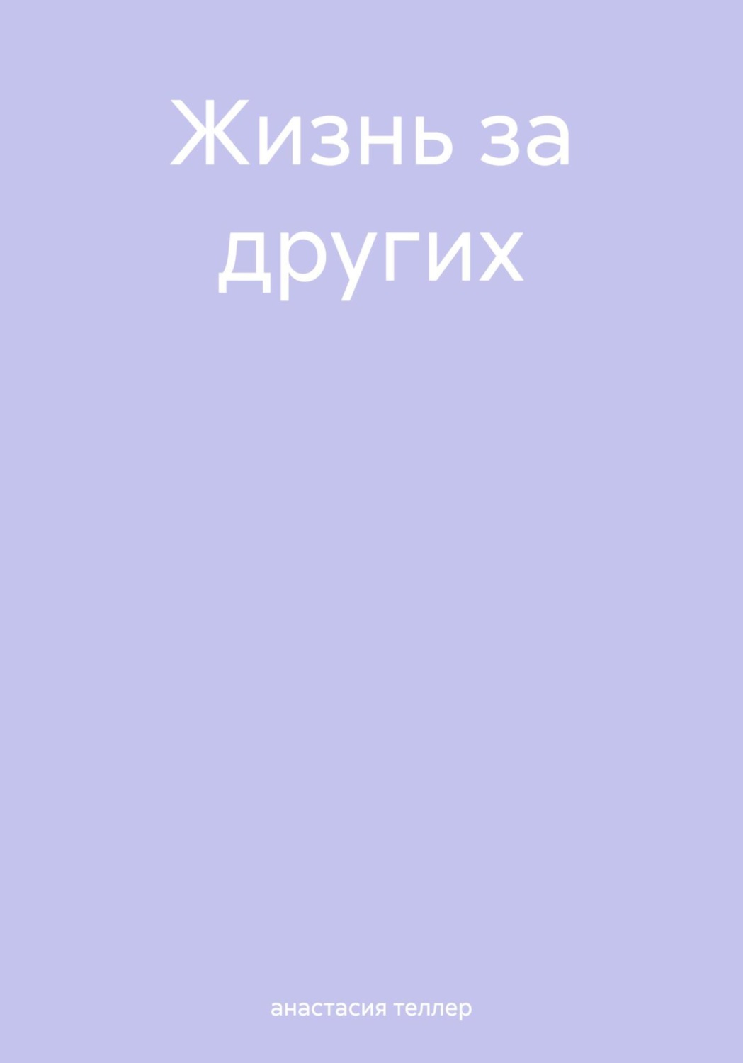 Обложка книги «Жизнь за других»