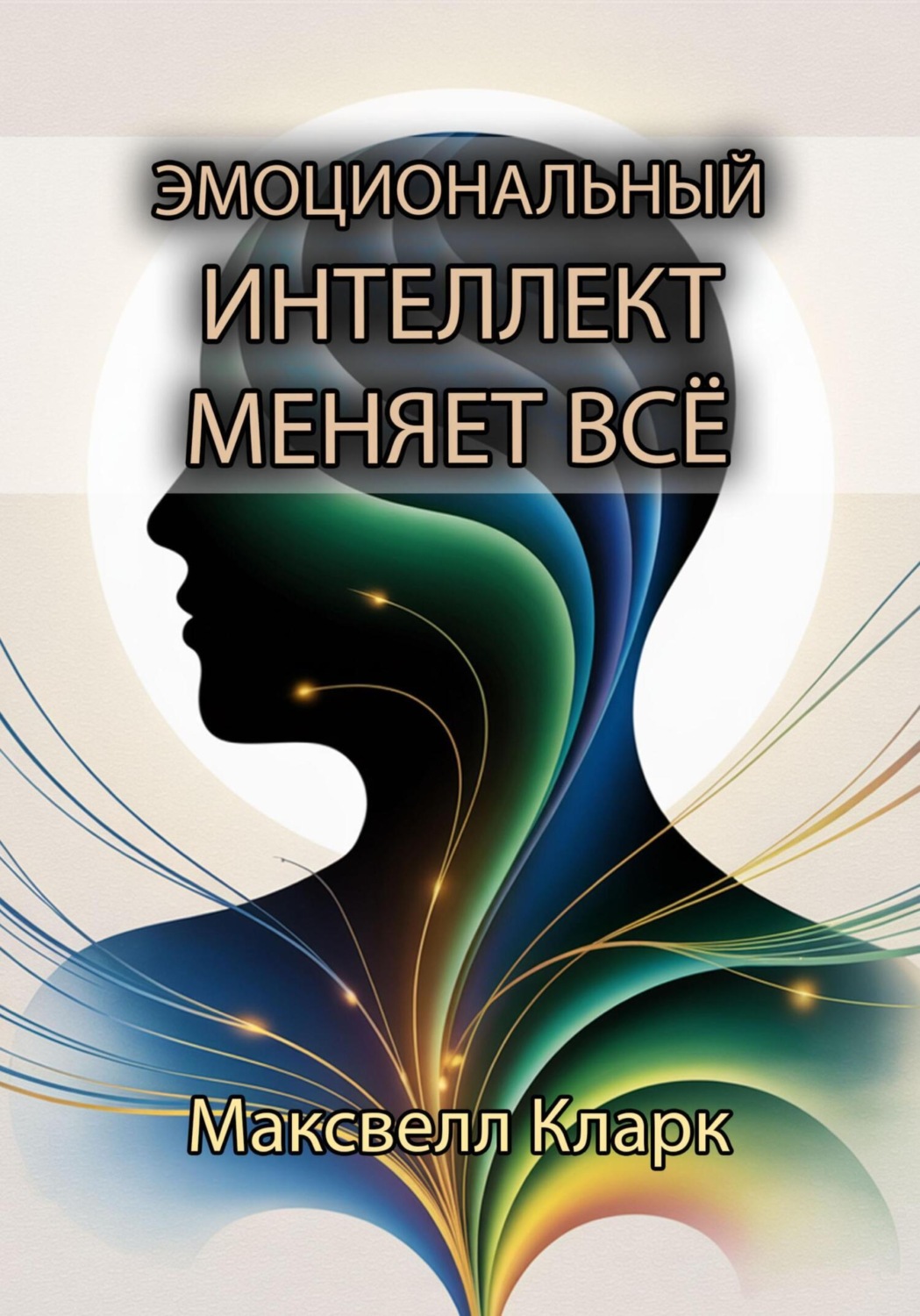 Обложка книги «Эмоциональный интеллект меняет всё»
