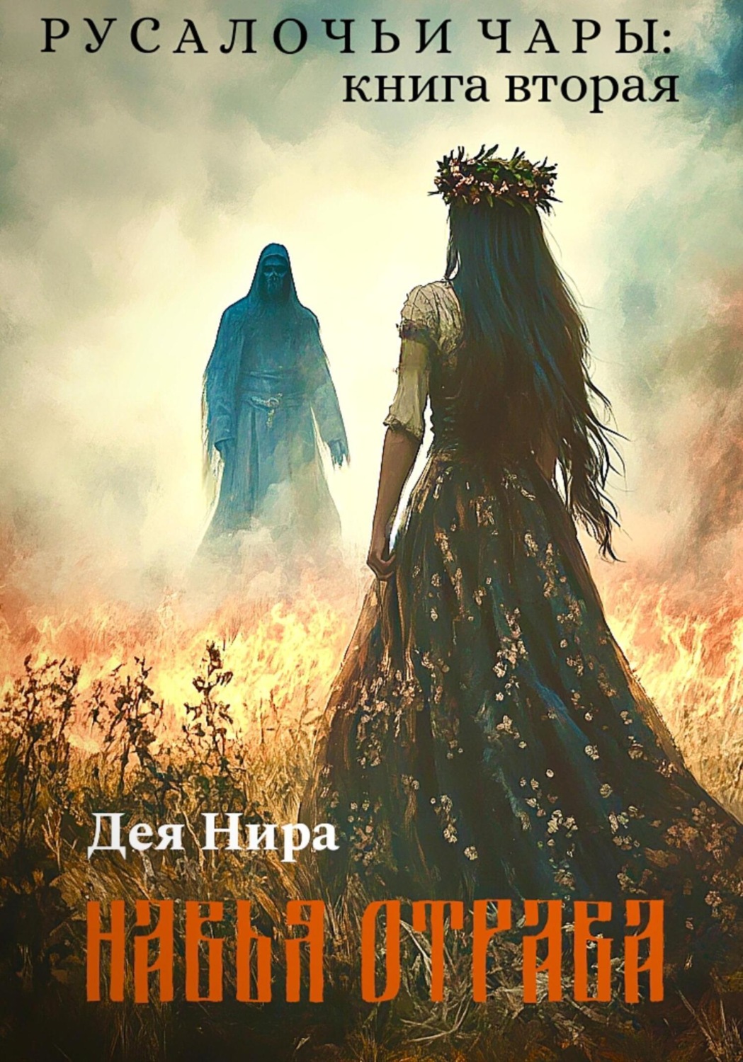 Обложка книги «Навья отрава»