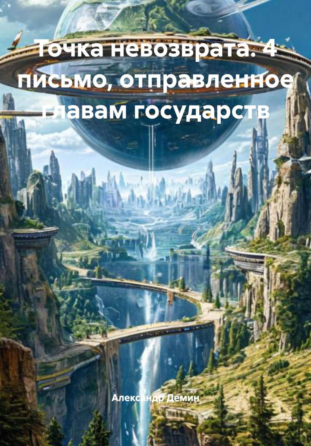 Обложка книги «Точка невозврата. 4 письмо, отправленное главам государств»
