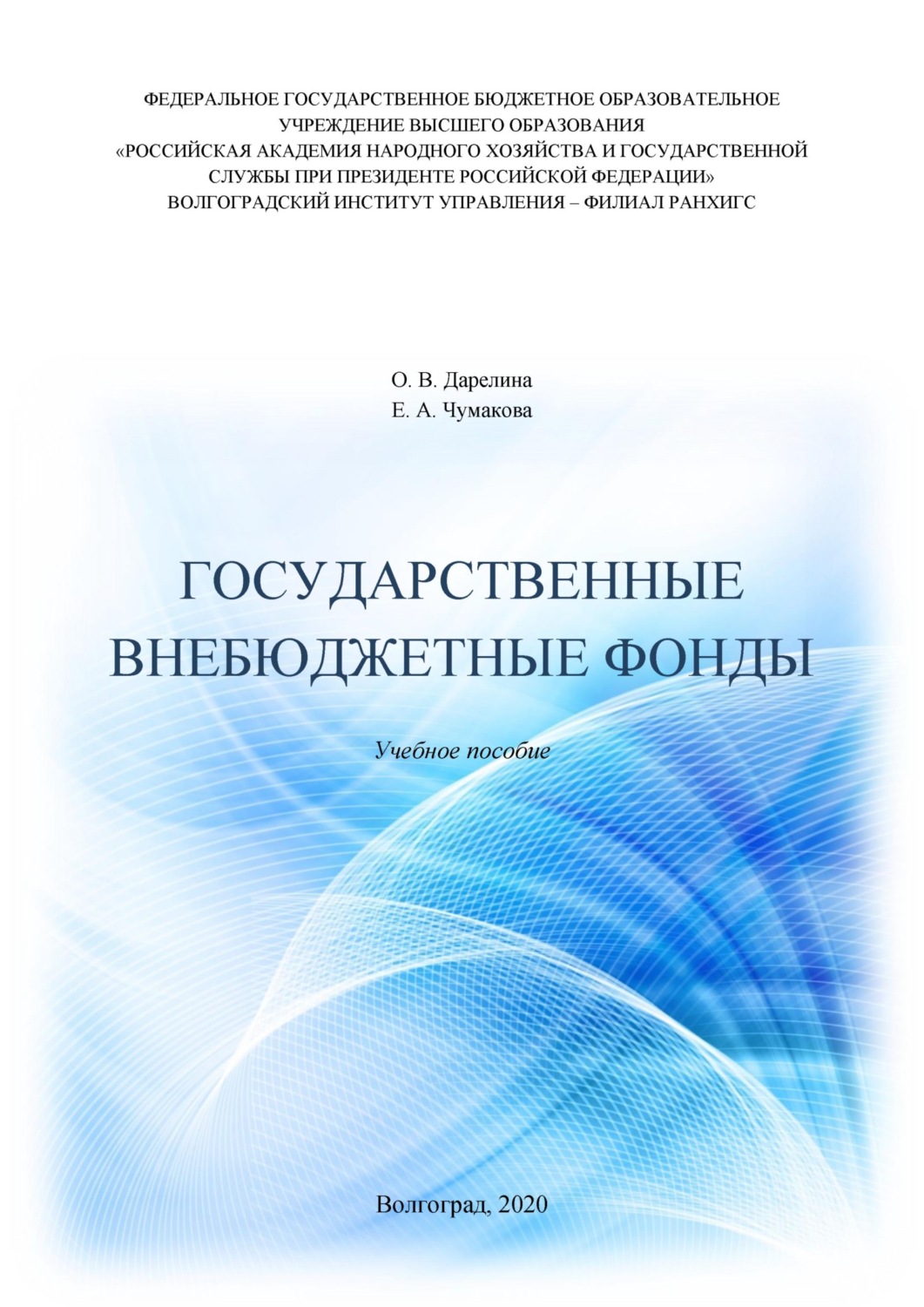 Обложка книги «Государственные внебюджетные фонды»