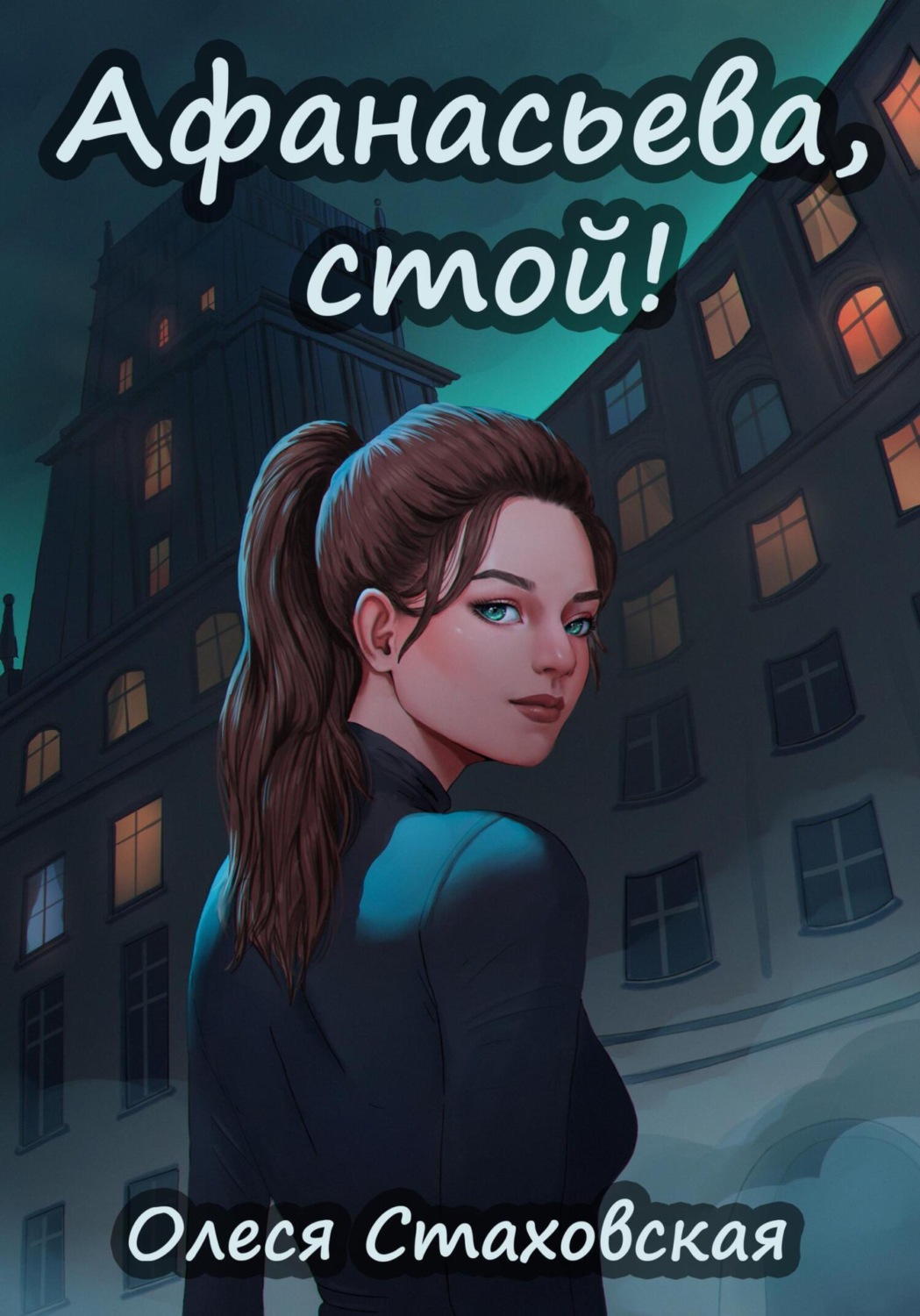 Обложка книги «Афанасьева, стой!»