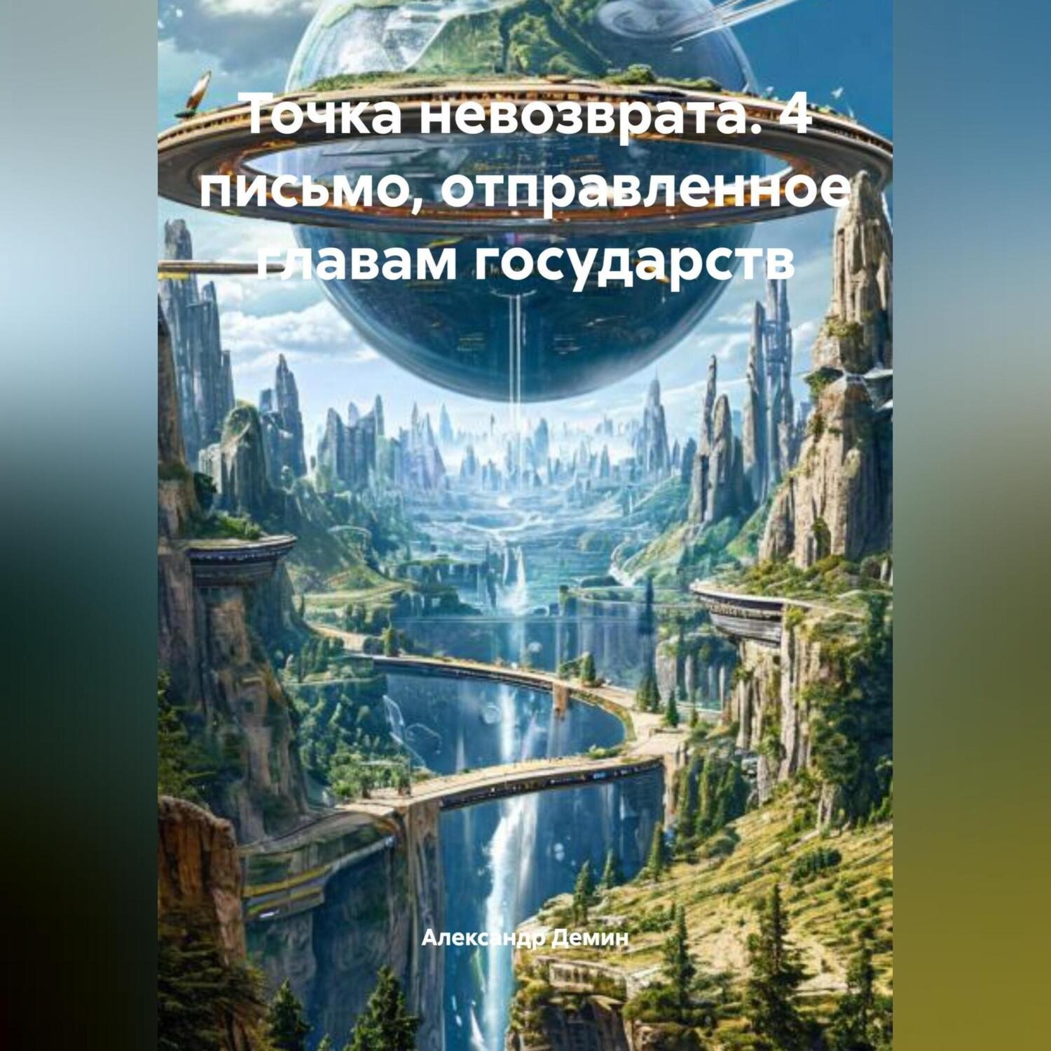 Обложка книги «Точка невозврата. 4 письмо от 20.09. 2020 отправленное главам государств.»