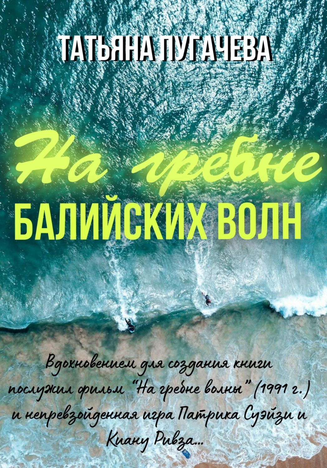 Обложка книги «На гребне балийских волн»