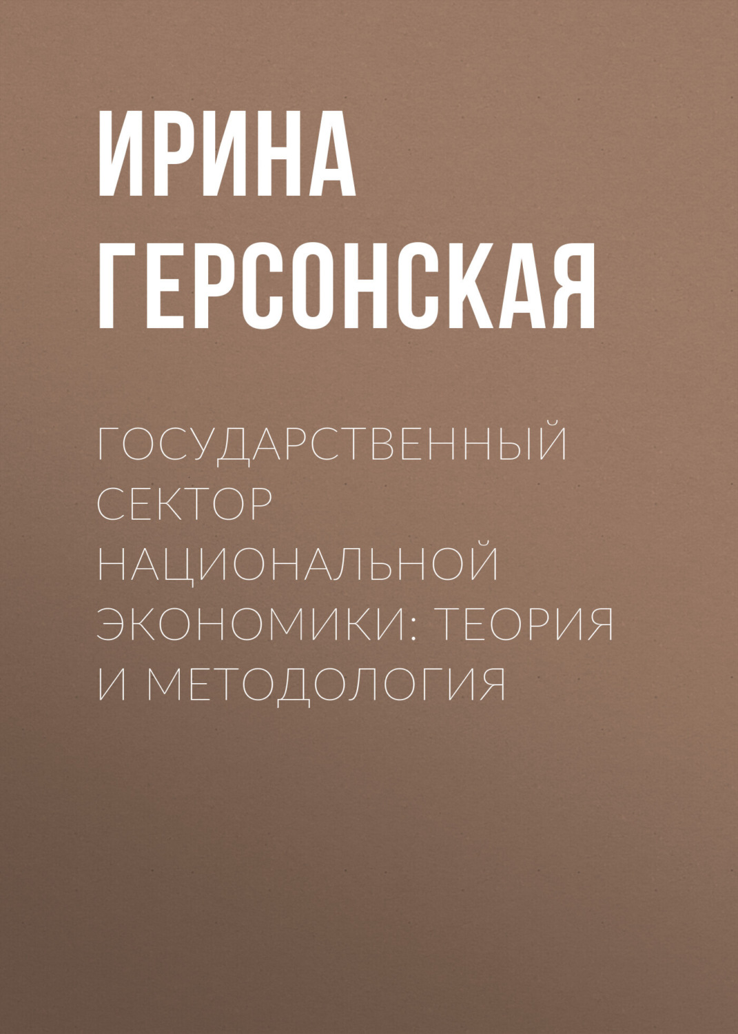 Обложка книги «Государственный сектор национальной экономики: теория и методология»