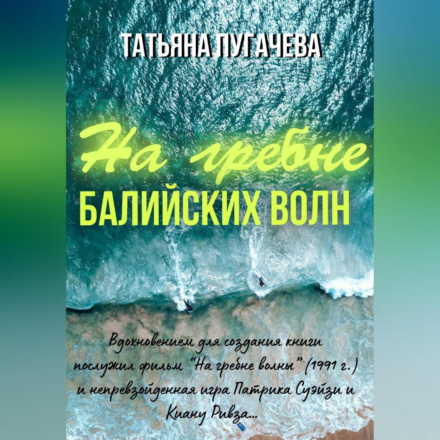 Обложка книги «На гребне балийских волн»