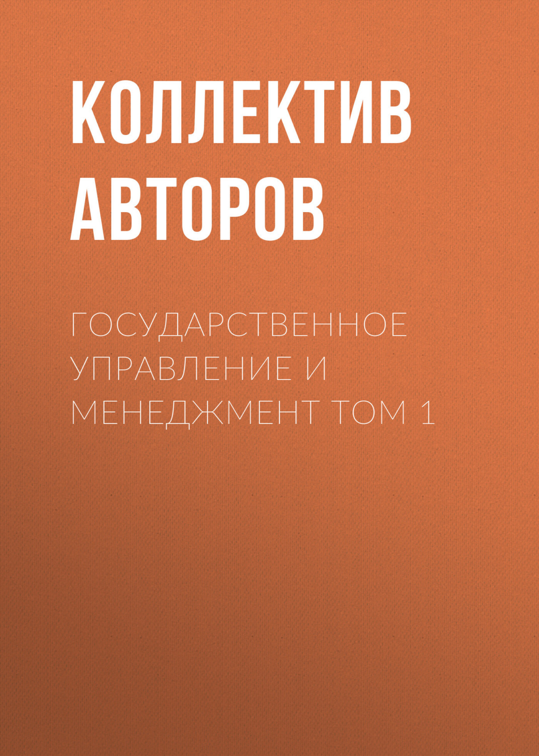 Обложка книги «Государственное управление и менеджмент Том 1»