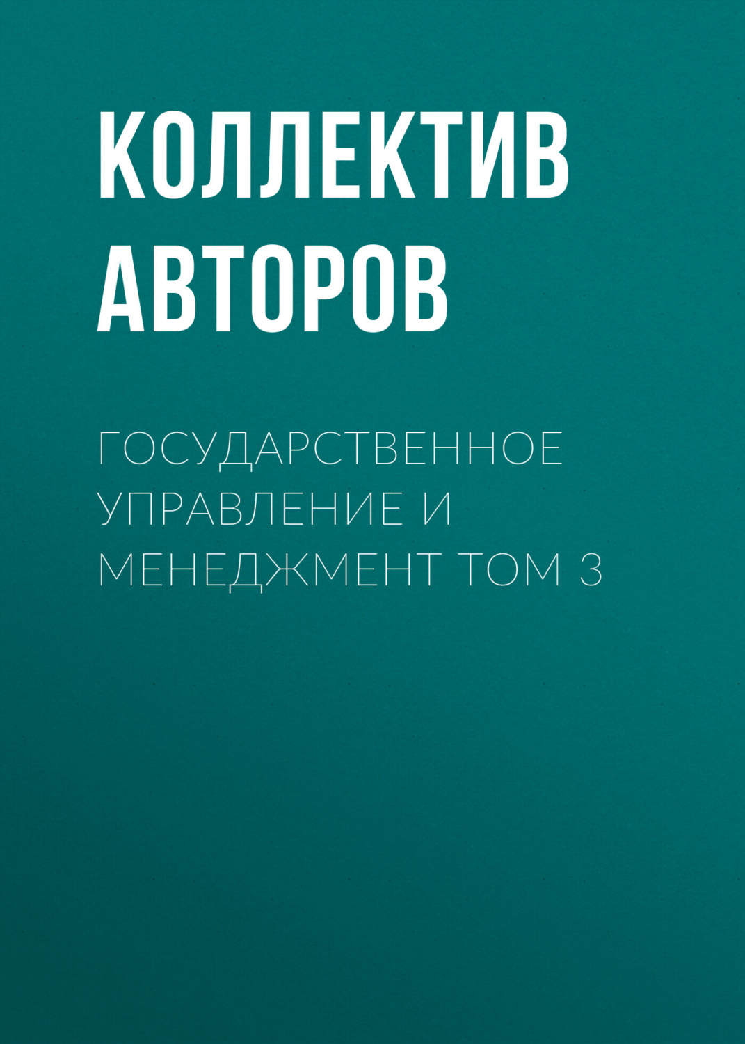 Обложка книги «Государственное управление и менеджмент Том 3»