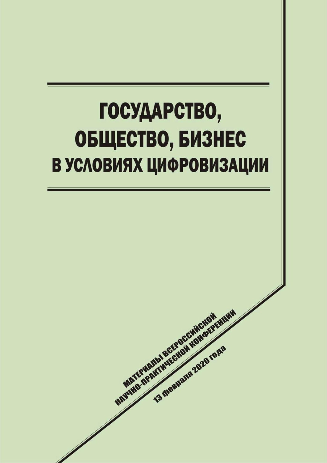 Обложка книги «Государство, общество, бизнес в условиях цифровизации»