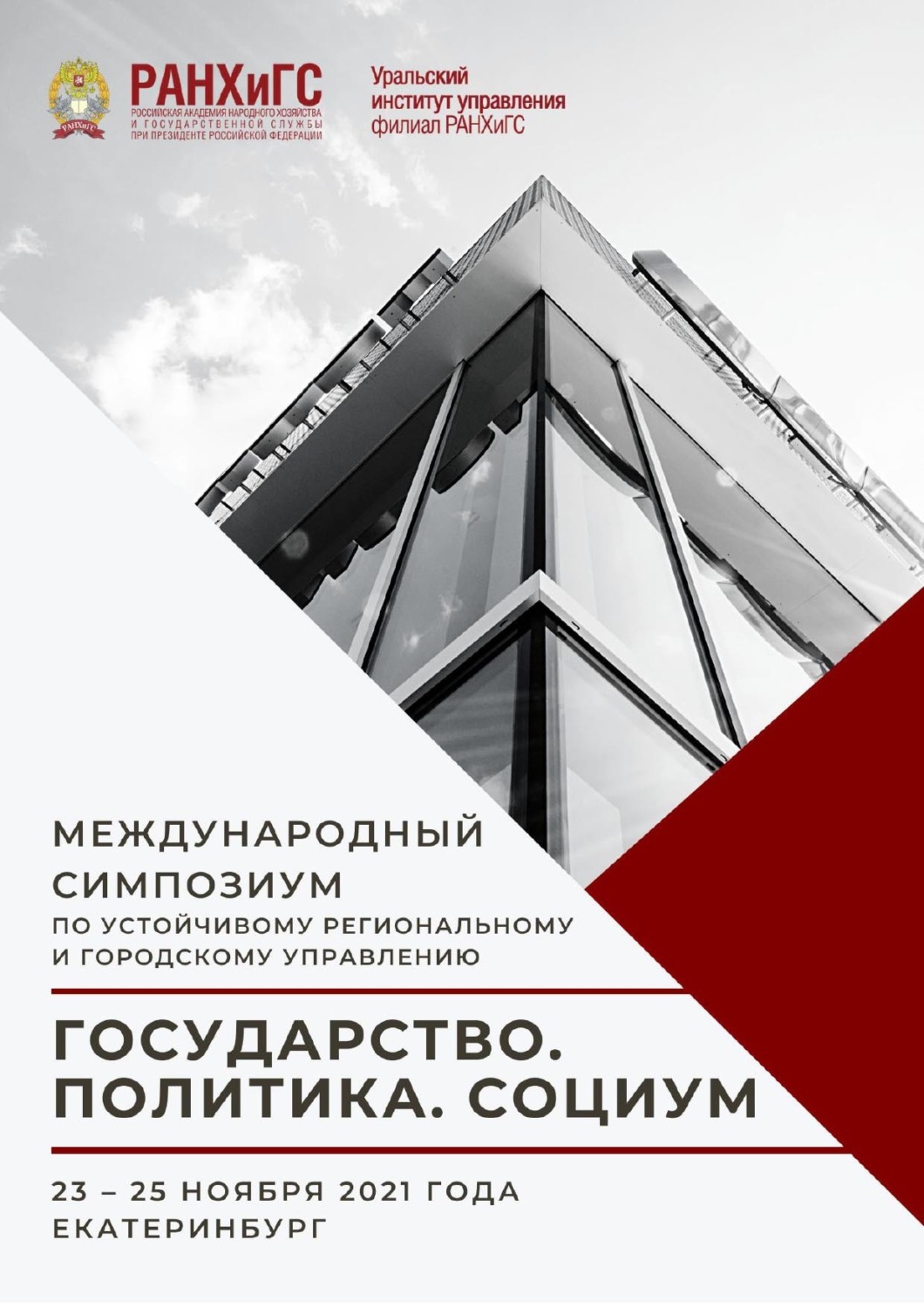 Обложка книги «Государство. Политика. Социум. Вызовы и стратегические приоритеты развития»