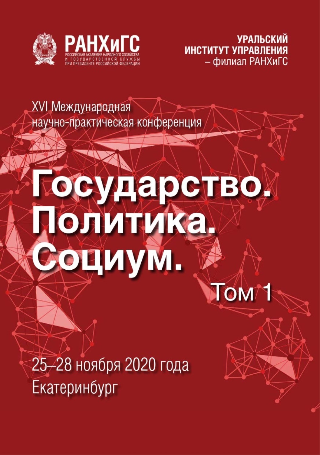 Обложка книги «Государство, политика, социум. Вызовы и стратегические приоритеты развития. Устойчивое развитие регионов. Том 1»