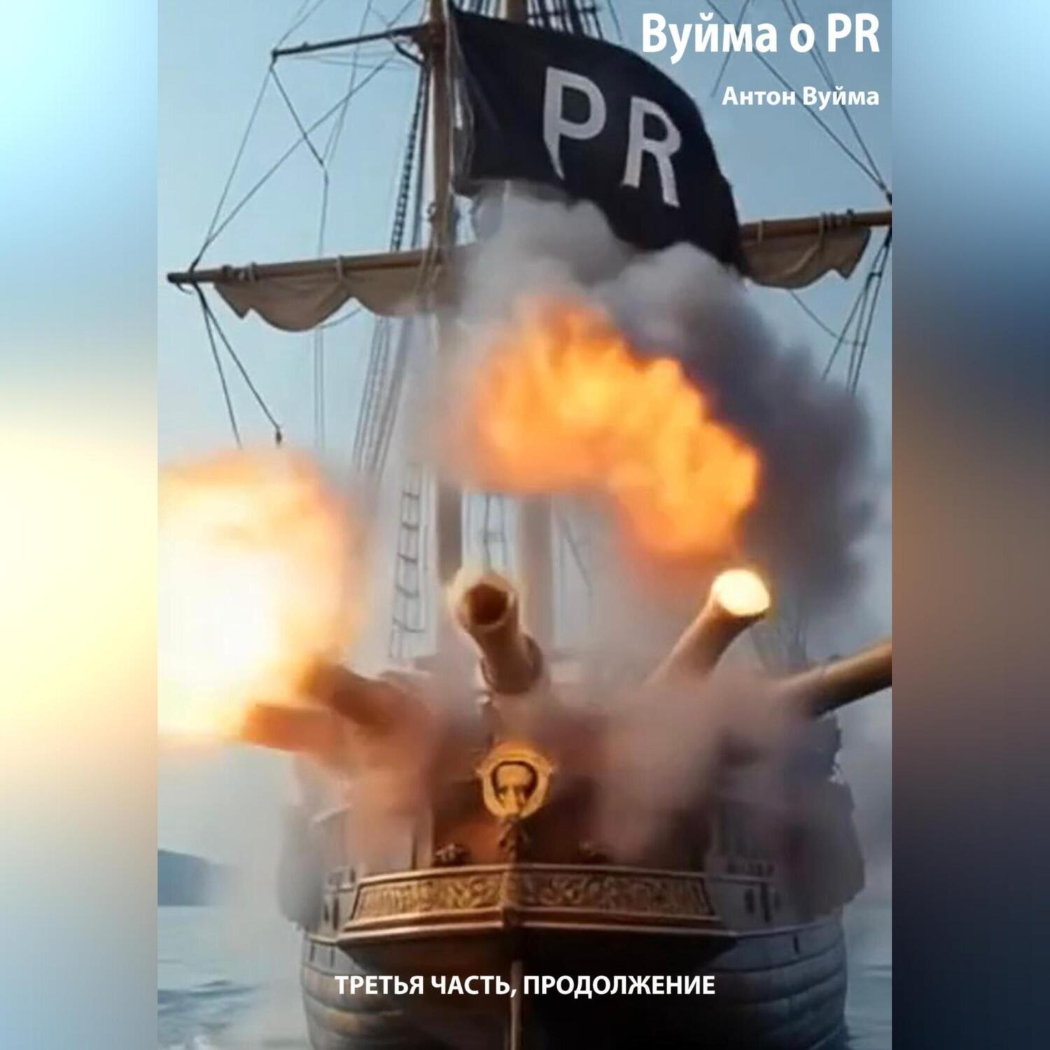 Обложка книги «Вуйма о PR, Третья часть»