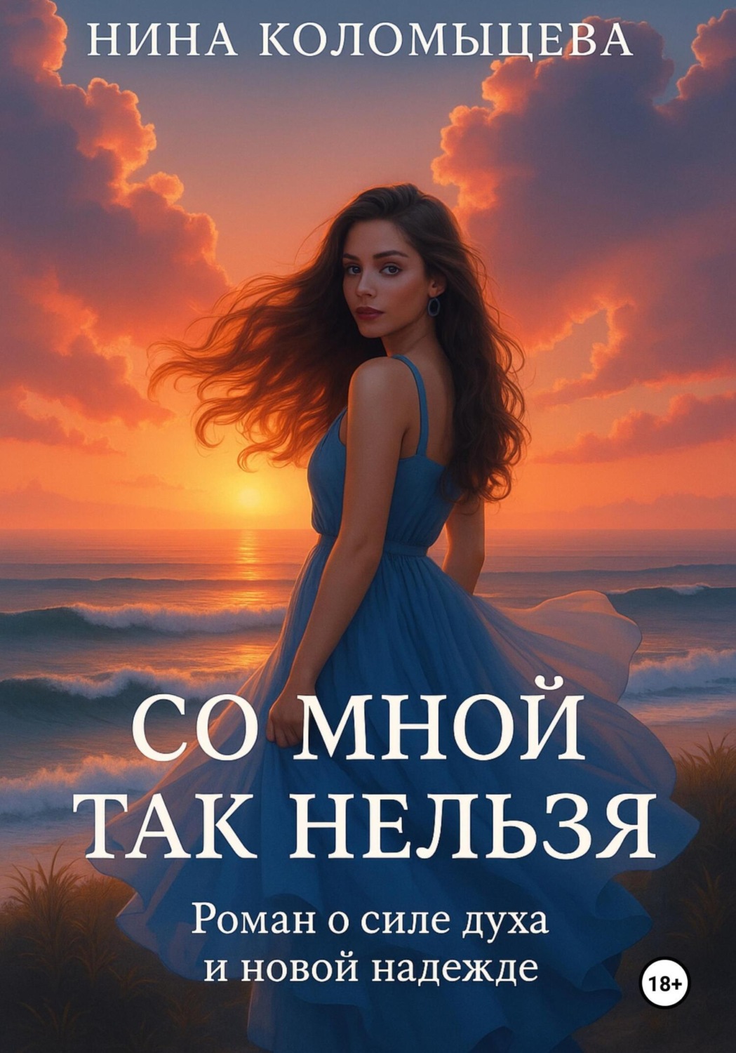 Обложка книги «Со мной так нельзя»