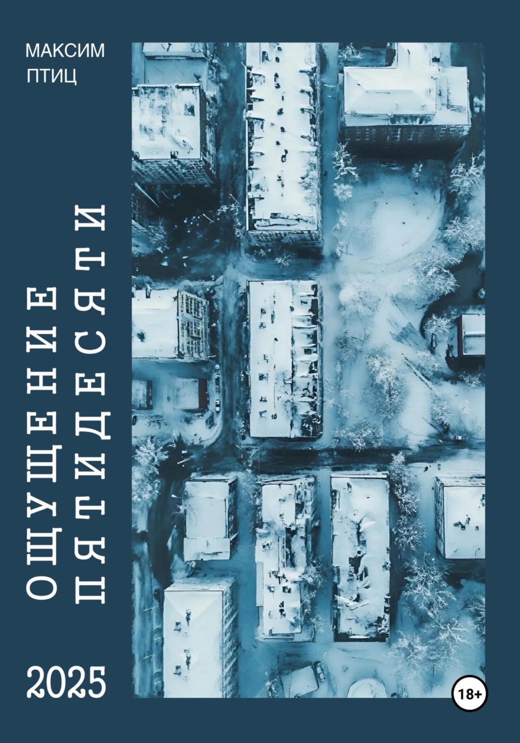Обложка книги «Ощущение пятидесяти»