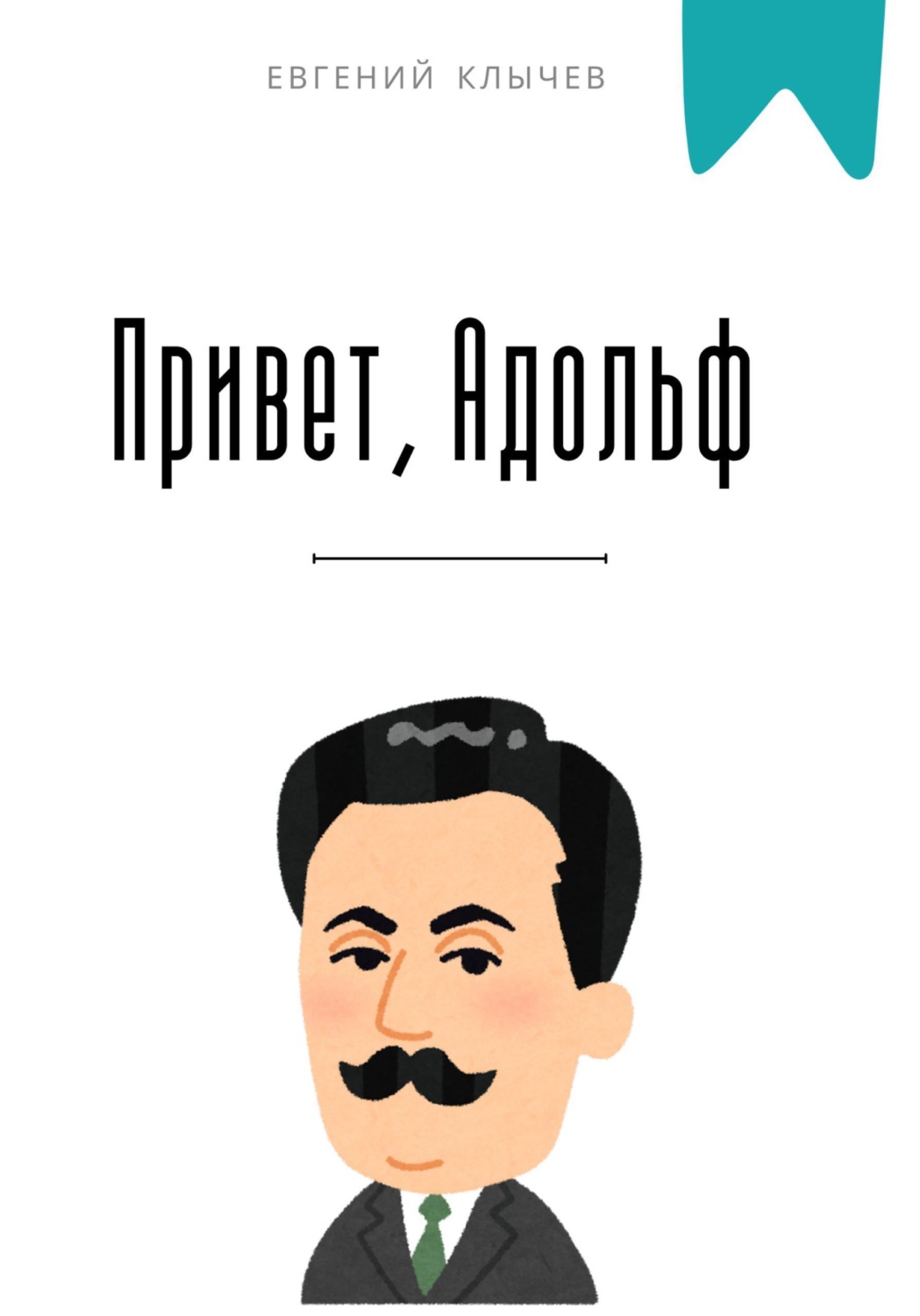 Обложка книги «Привет, Адольф»