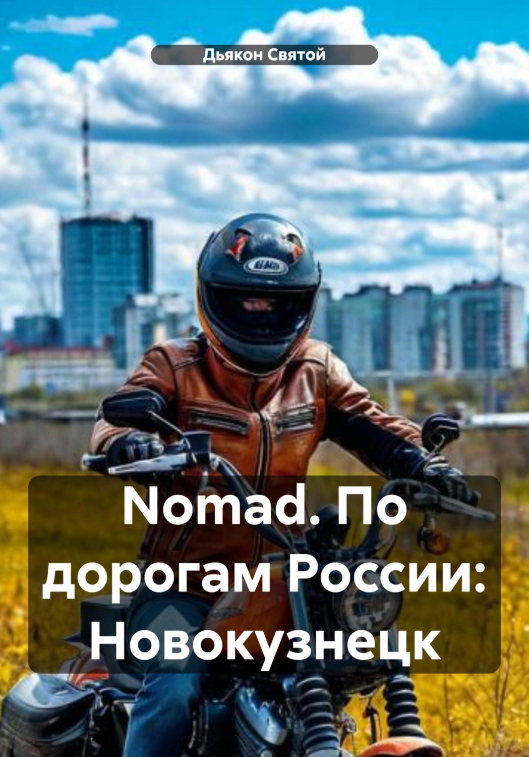 Обложка книги «Nomad. По дорогам России: Новокузнецк»