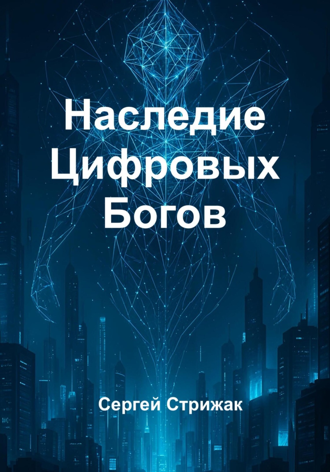 Обложка книги «Наследие Цифровых Богов»