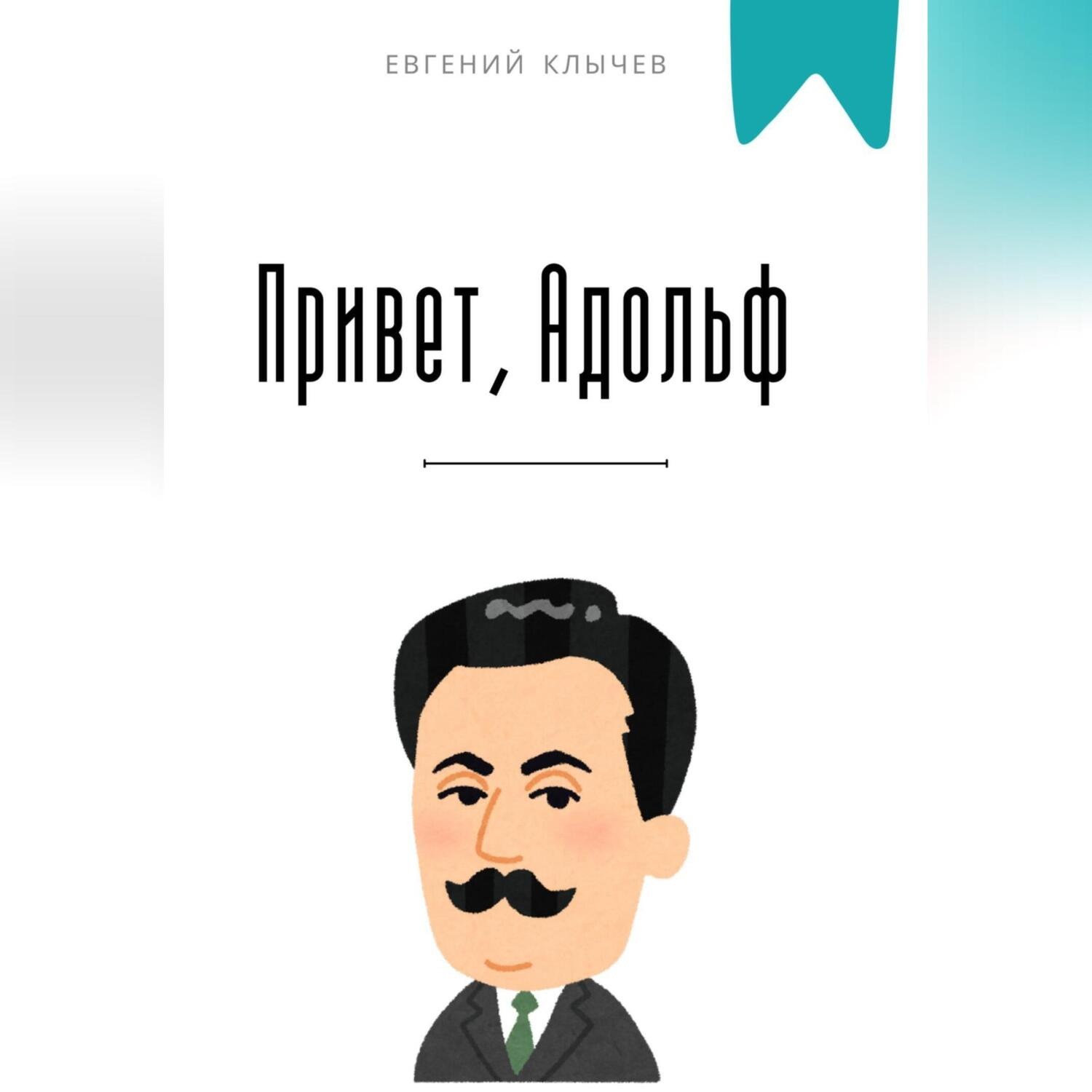 Обложка книги «Привет, Адольф»
