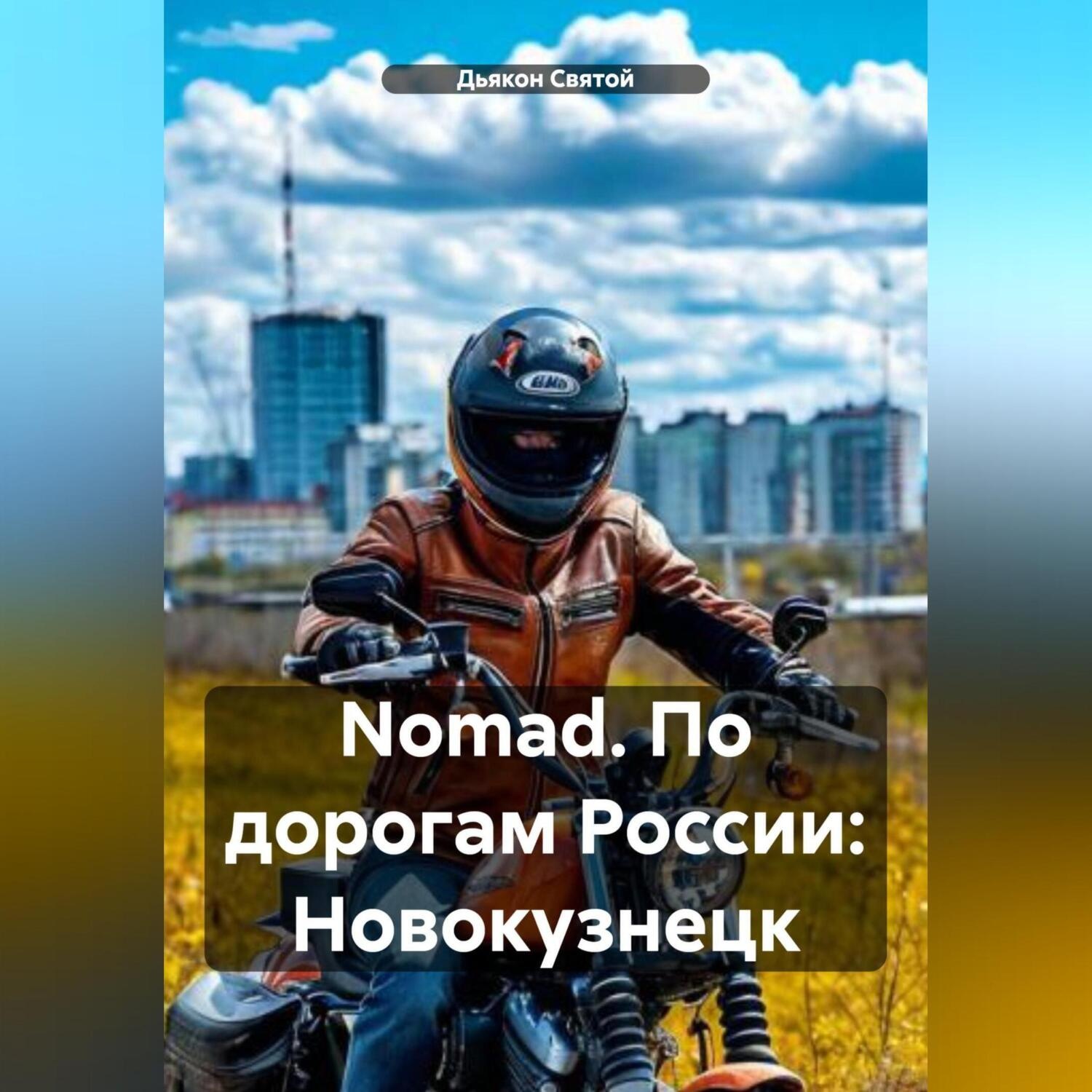 Обложка книги «Nomad. По дорогам России: Новокузнецк»