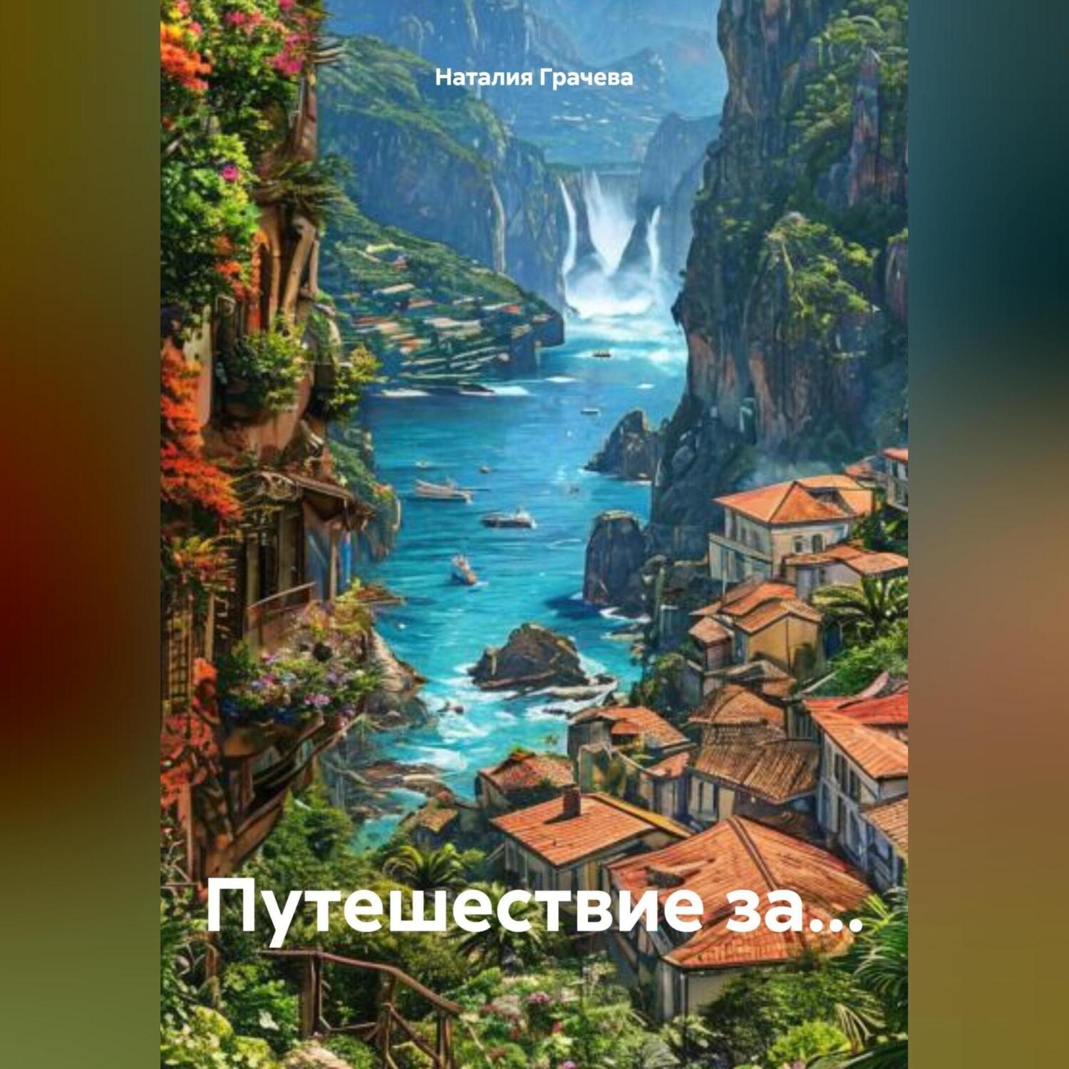Обложка книги «Путешествие за…»
