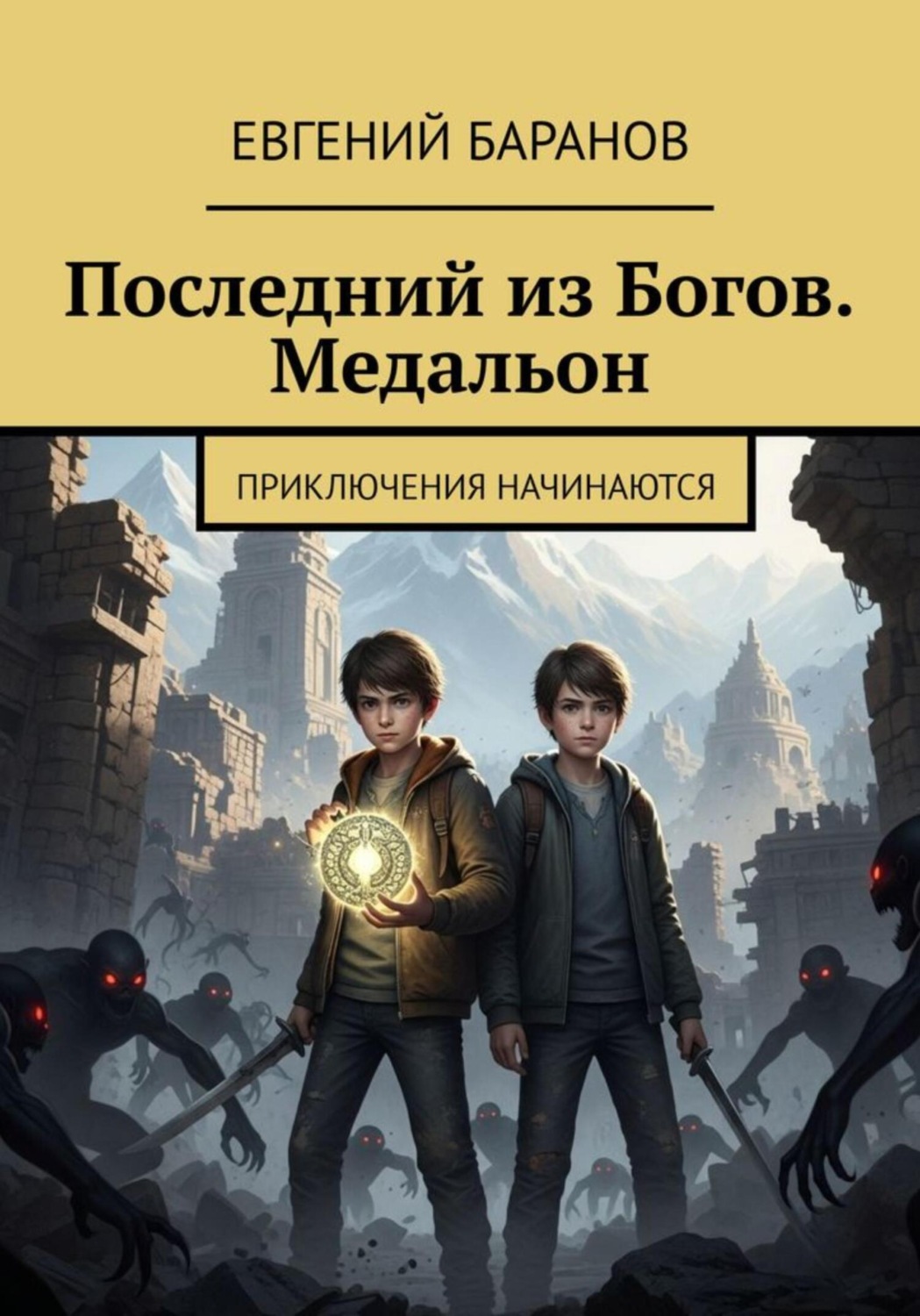 Обложка книги «Последний из богов. Медальон»