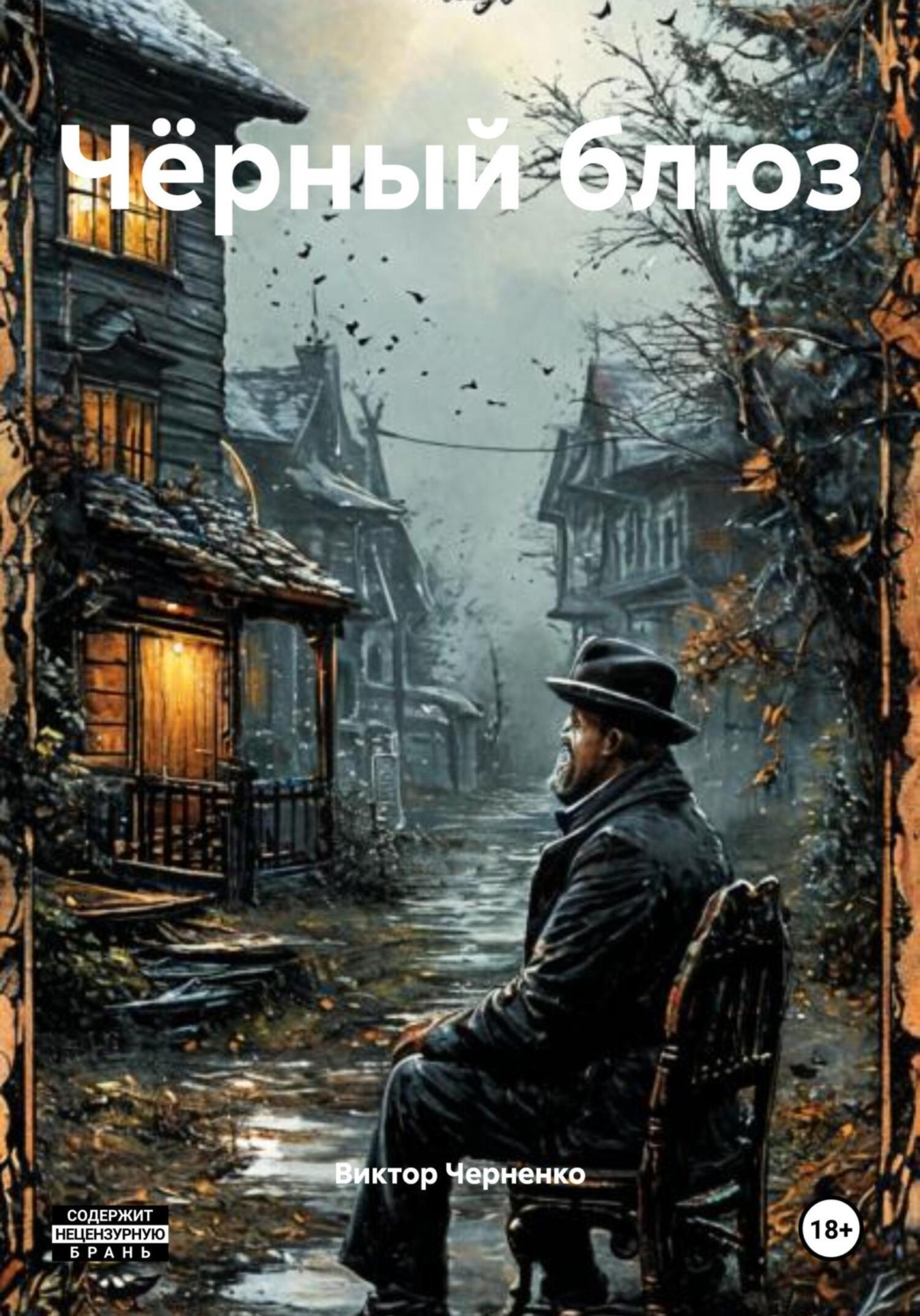Обложка книги «Чёрный блюз»