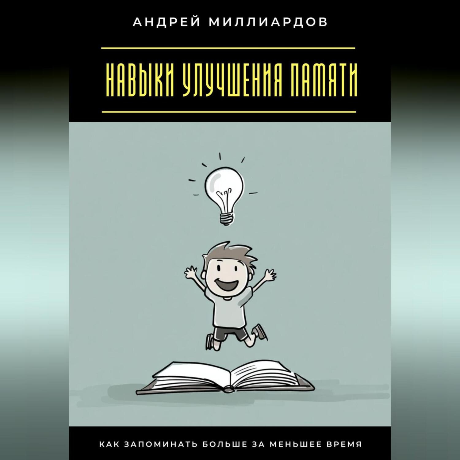 Обложка книги «Навыки улучшения памяти. Как запоминать больше за меньшее время»