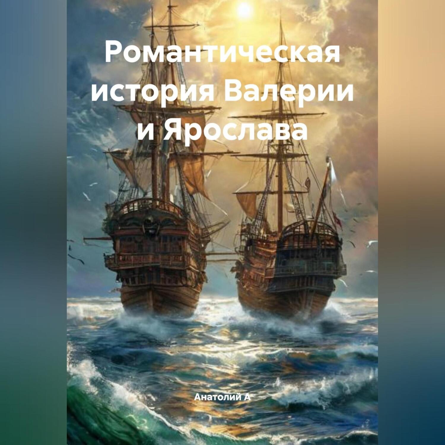Обложка книги «Романтическая история Валерии и Ярослава»