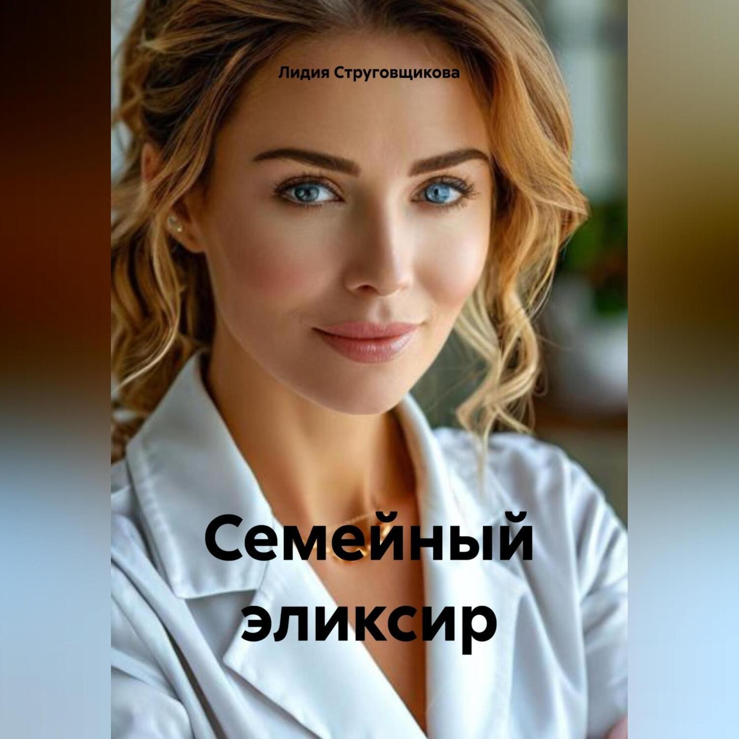 Обложка книги «Семейный эликсир»
