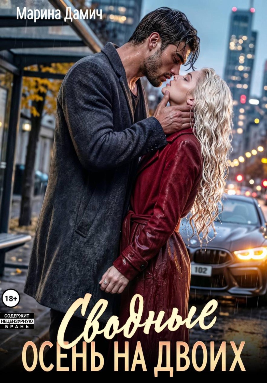 Обложка книги «Сводные. Осень на двоих»