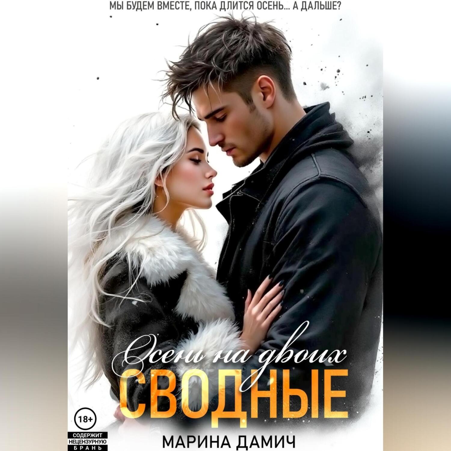 Обложка книги «Сводные. Осень на двоих»