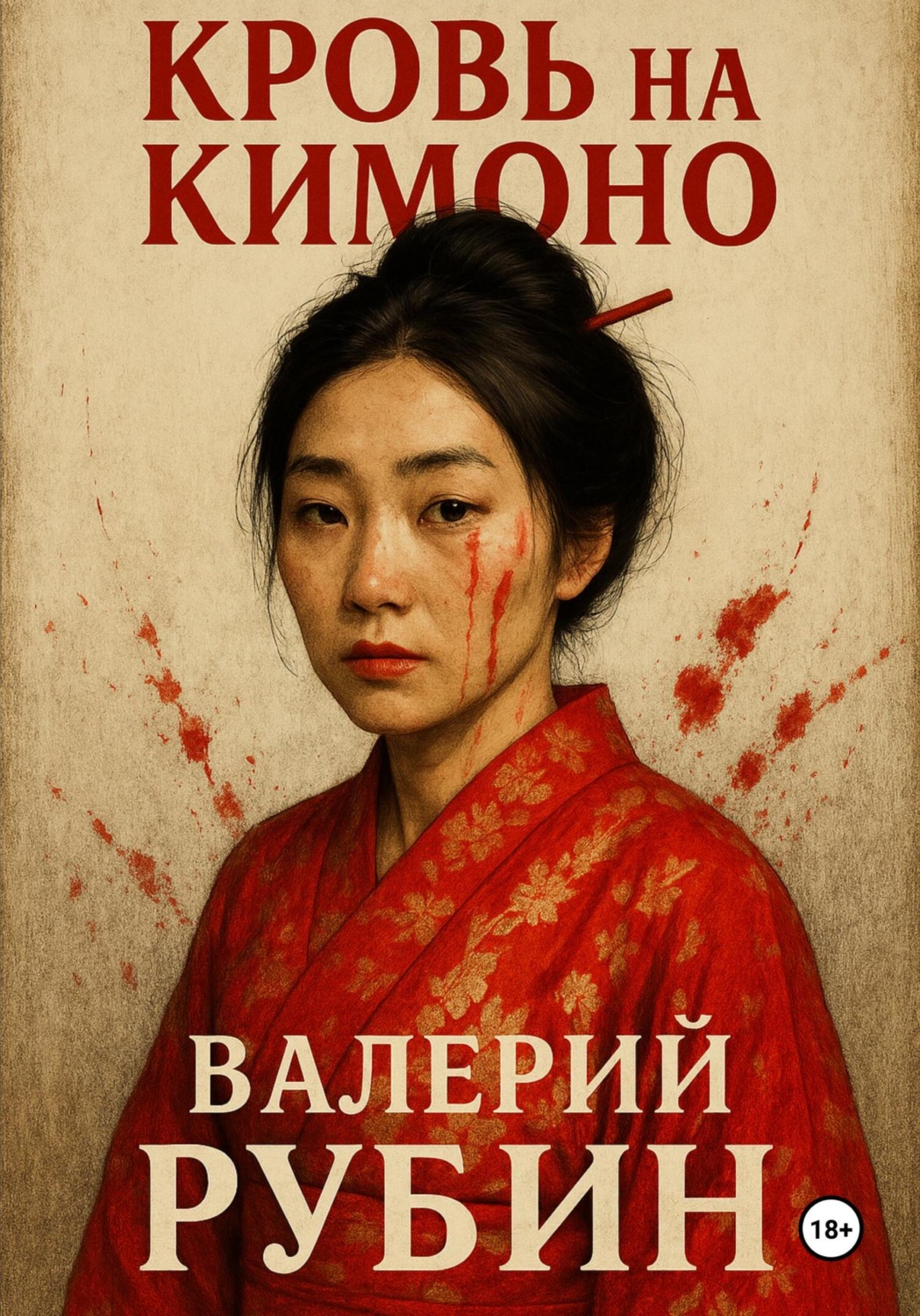 Обложка книги «Кровь на кимоно»