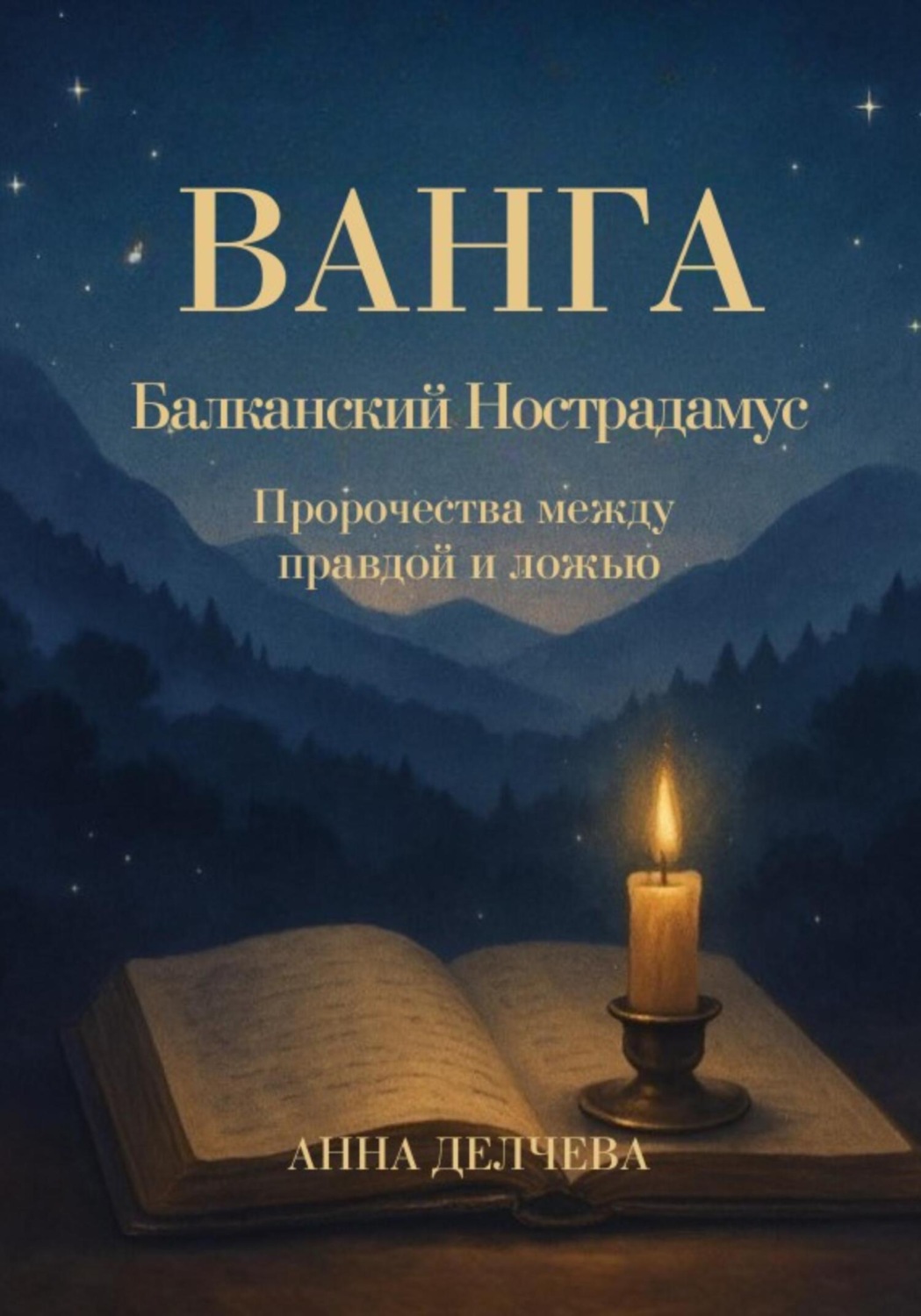 Обложка книги «Ванга. Балканский Нострадамус – Пророчества между правдой и ложью»