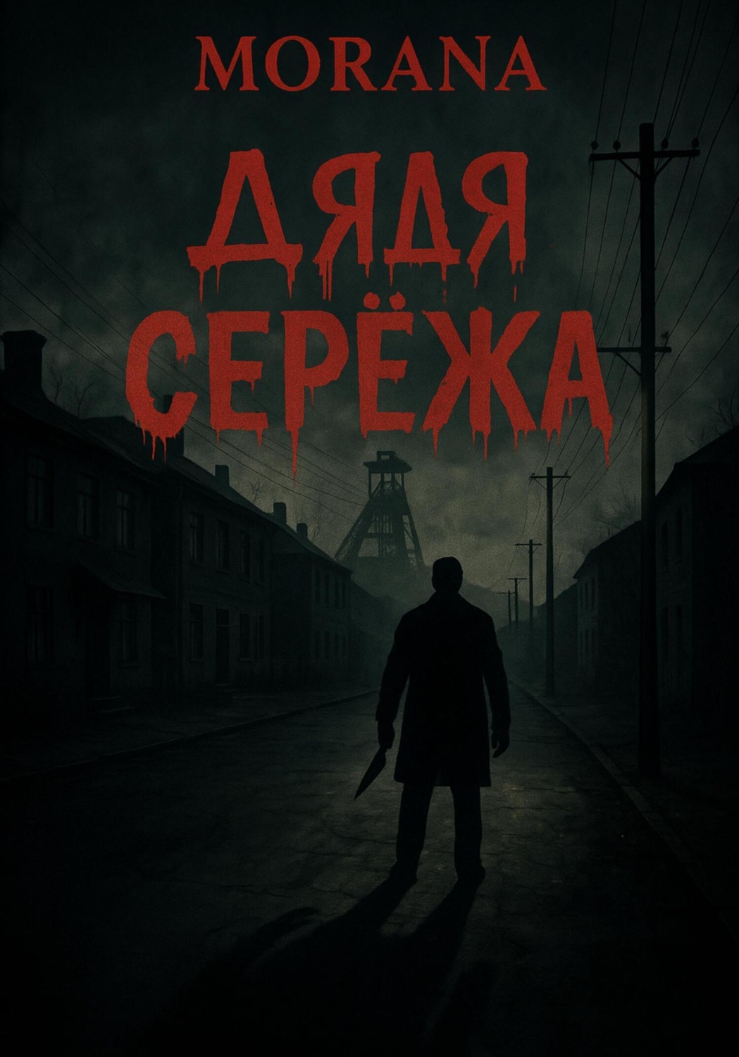 Обложка книги «Дядя Сережа»