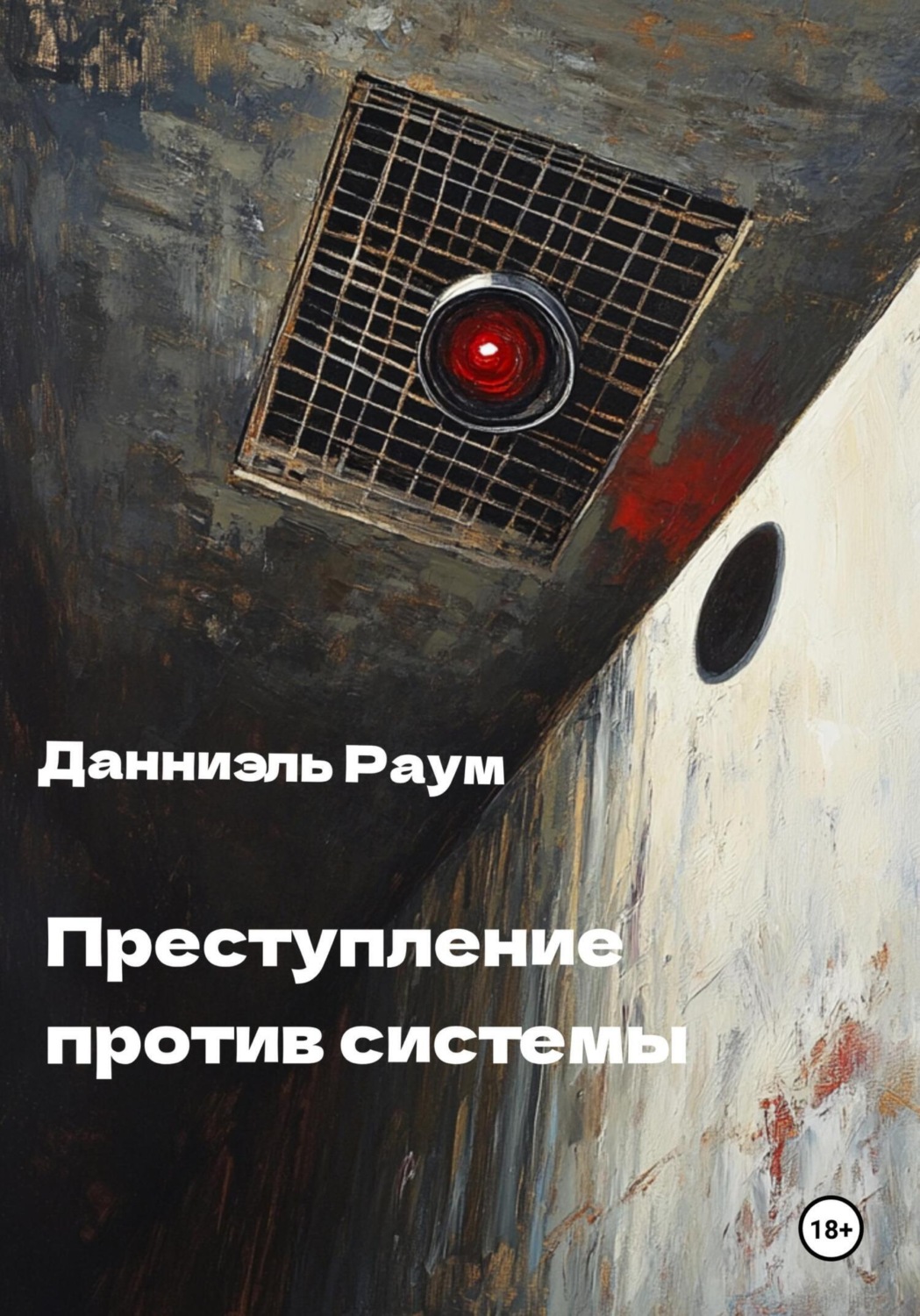Обложка книги «Преступление Против Системы»