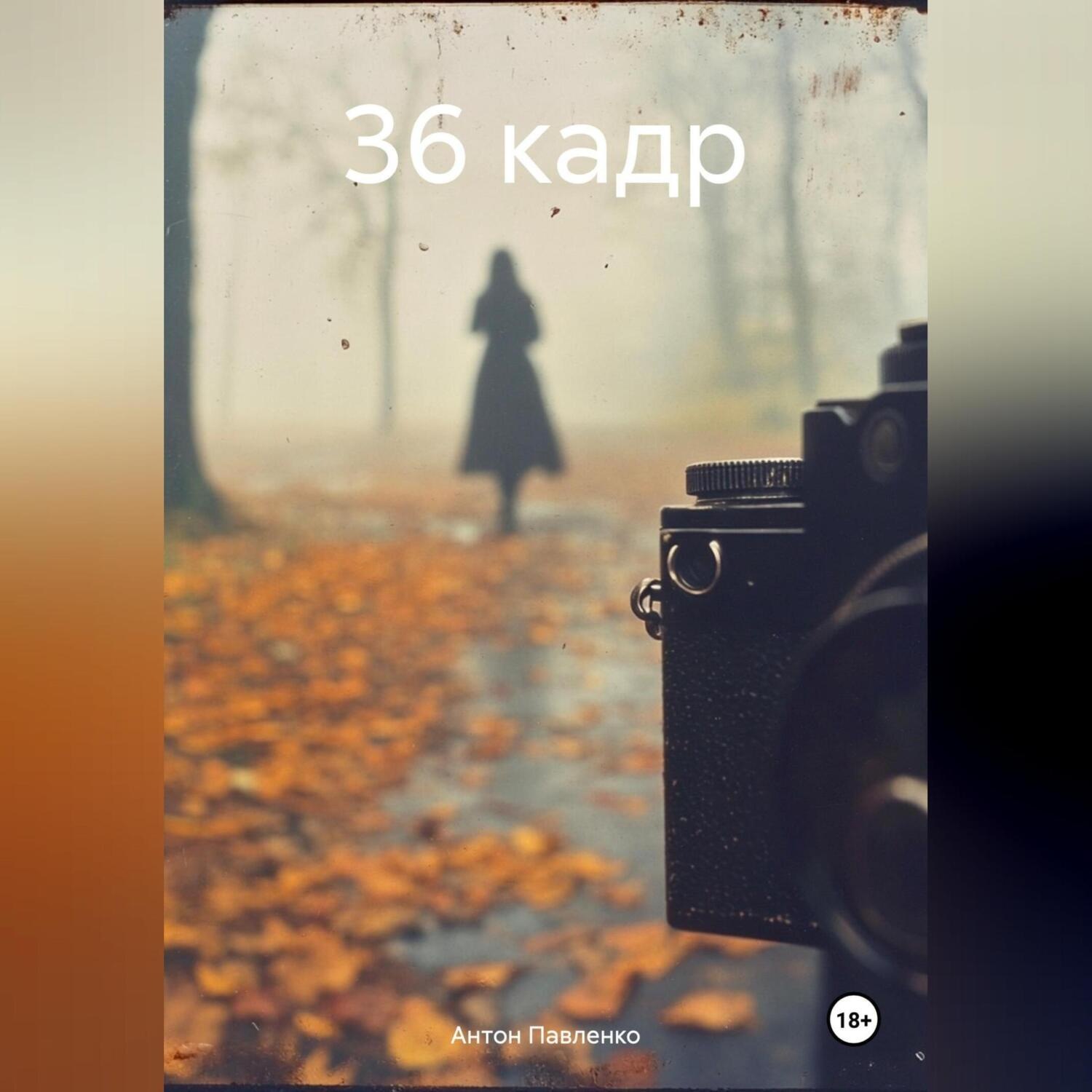 Обложка книги «36 кадр»