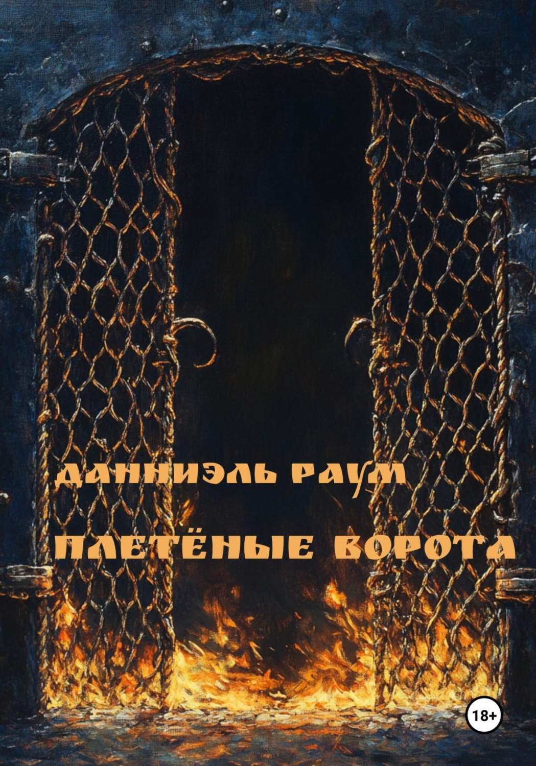 Обложка книги «Плетёные Ворота»