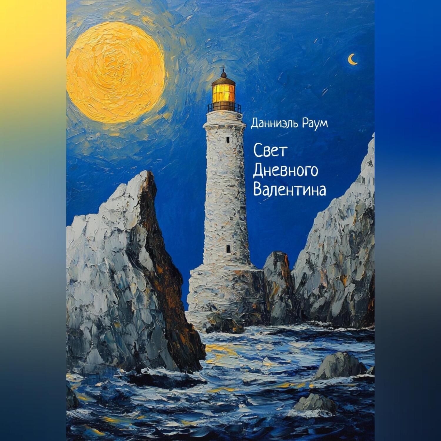 Обложка книги «Свет Дневного Валентина»