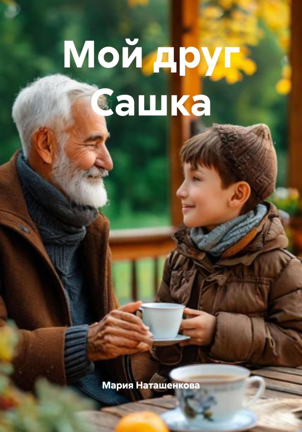 Обложка книги «Мой друг Сашка»