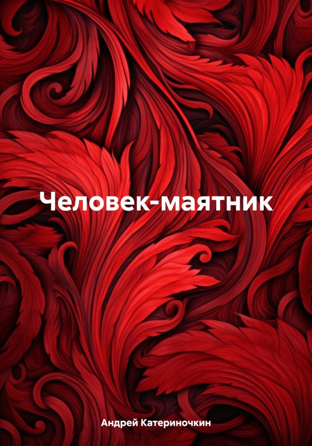 Обложка книги «Человек-маятник»