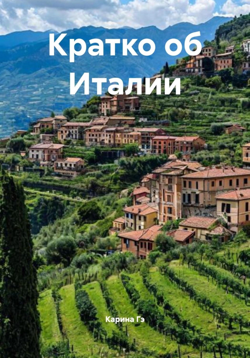Обложка книги «Кратко об Италии»