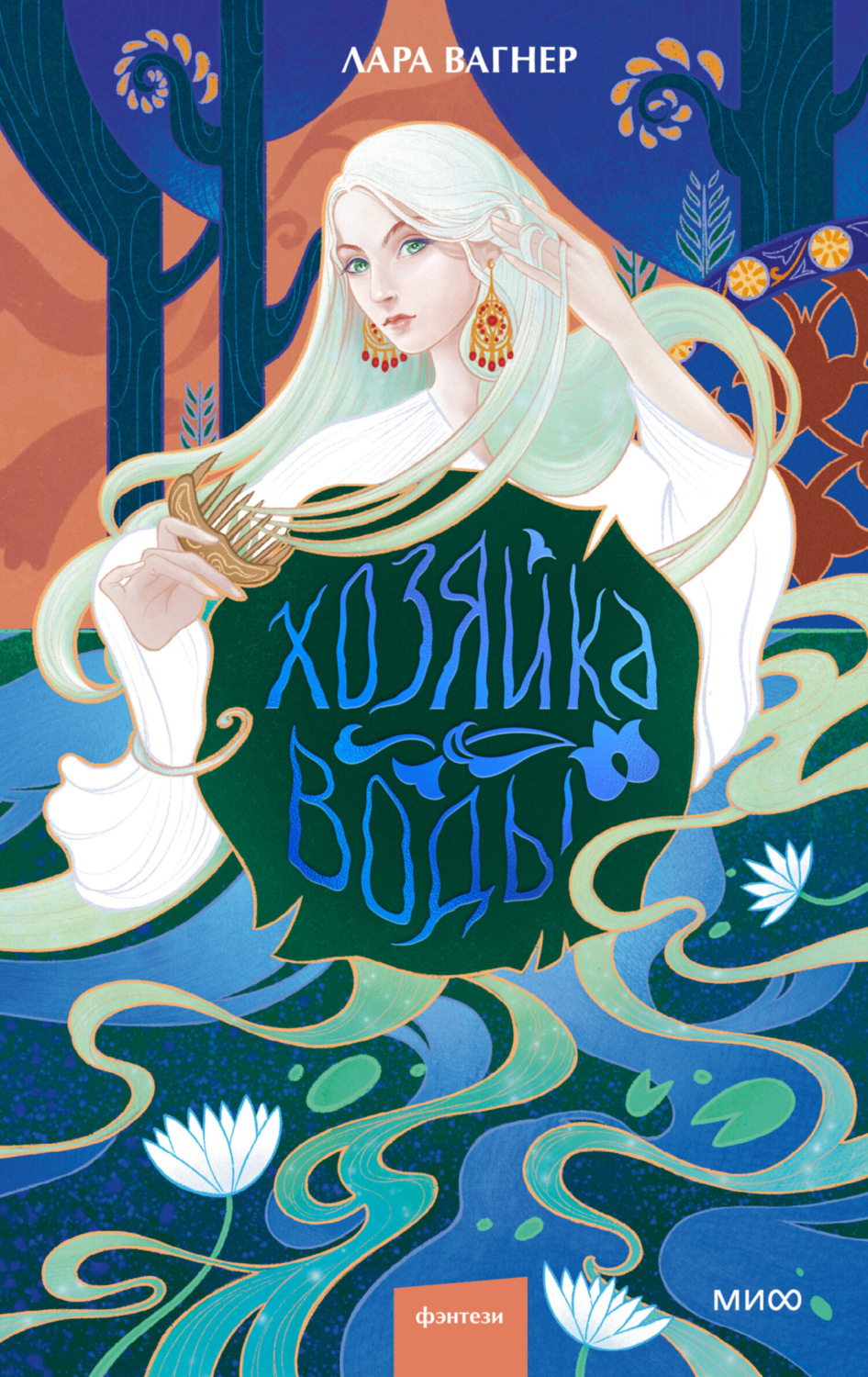 Обложка книги «Хозяйка воды»