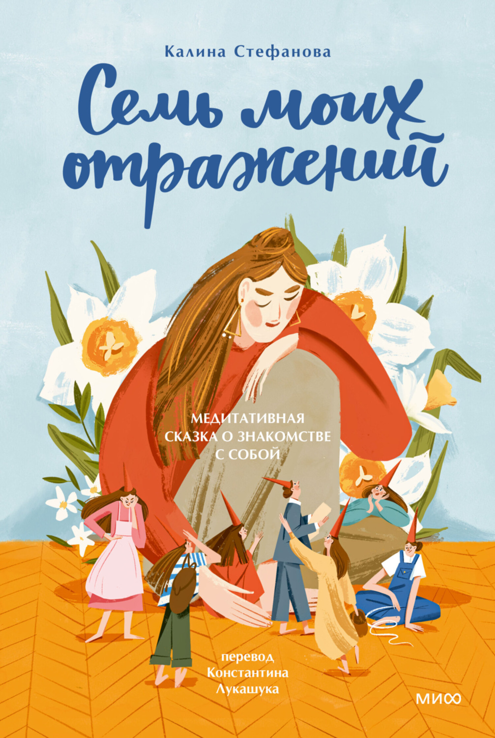Обложка книги «Семь моих отражений. Медитативная сказка о знакомстве с собой»