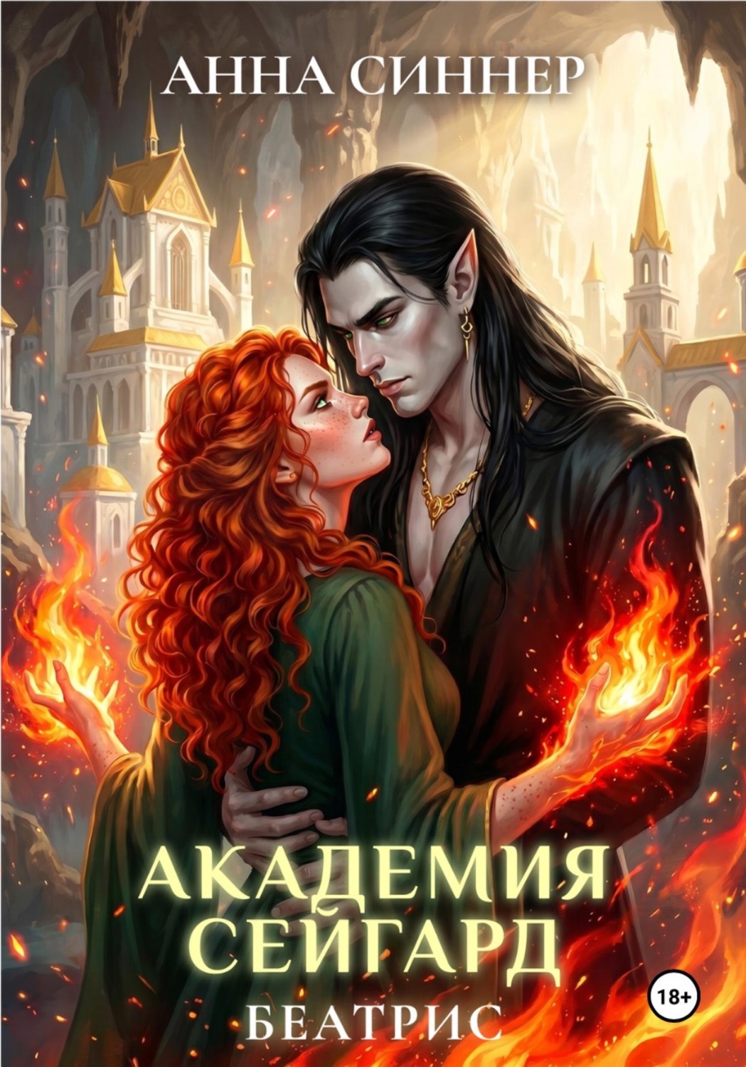 Обложка книги «Академия Сейгард. Беатрис»