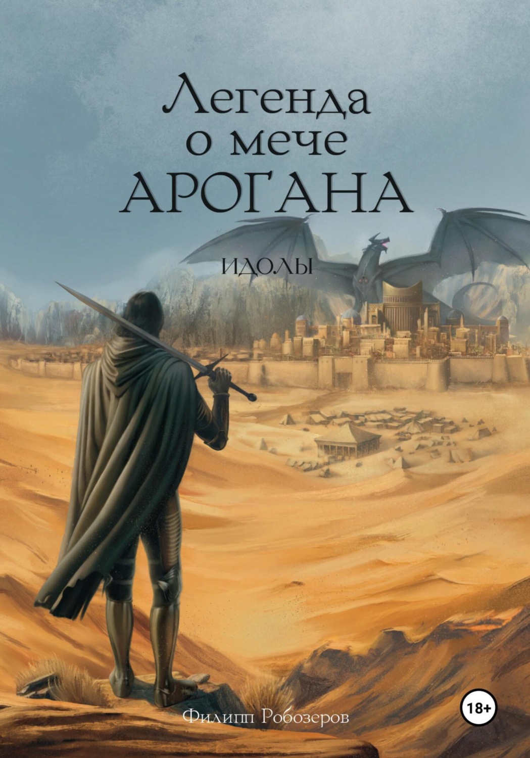Обложка книги «Легенда о мече Арогана: Идолы»
