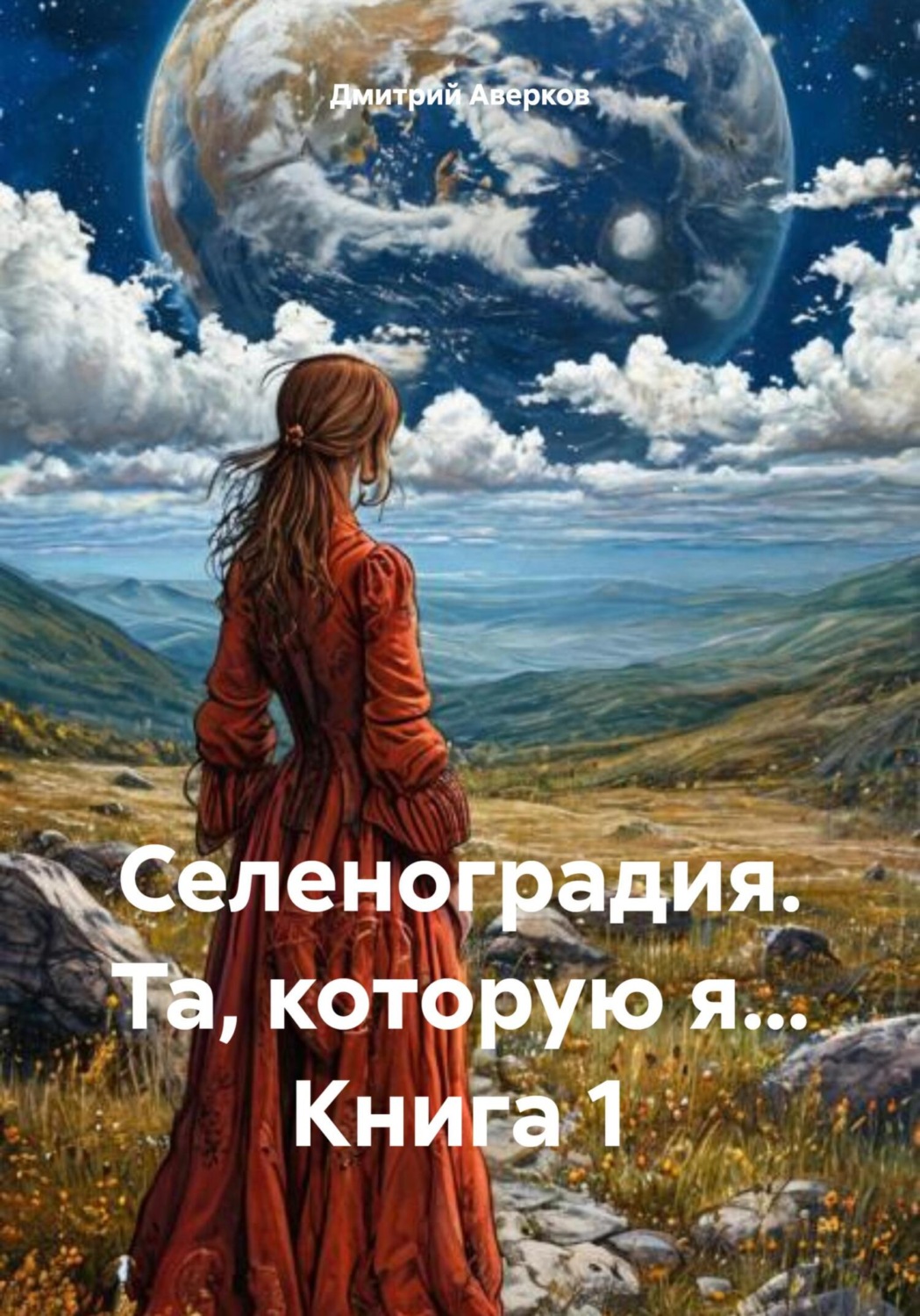 Обложка книги «Селеноградия. Та, которую я… Книга 1»