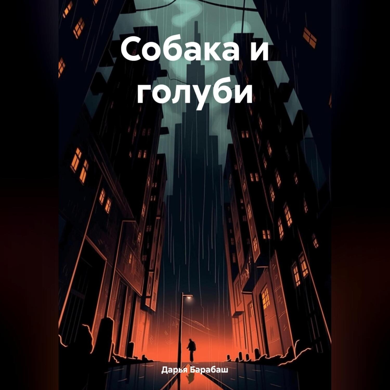 Обложка книги «Собака и голуби»