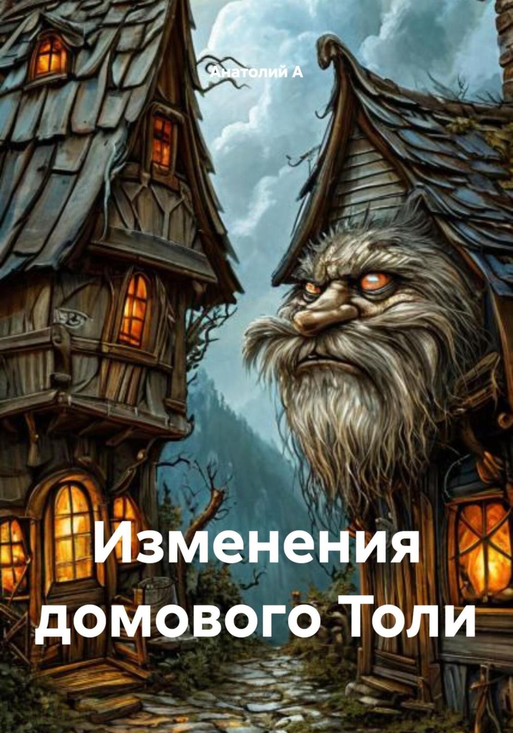 Обложка книги «Изменения домового Толи»