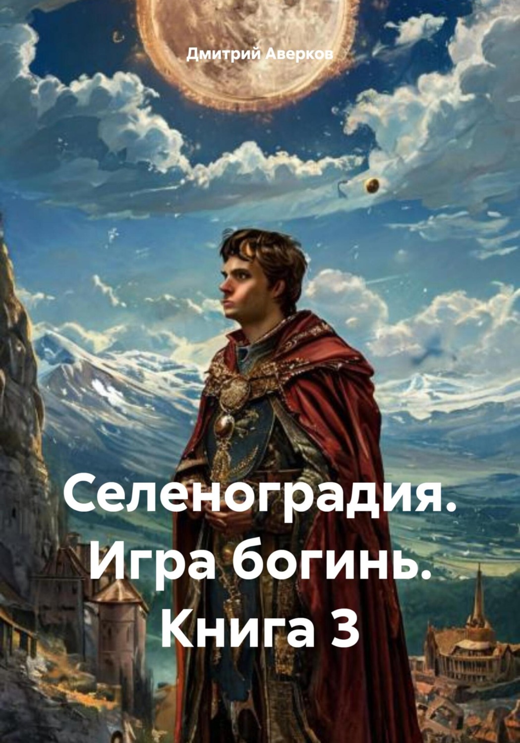 Обложка книги «Селеноградия. Игра богинь. Книга 3»